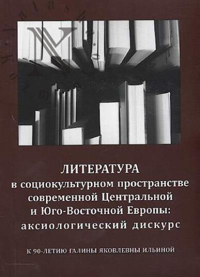 Литература в социокультурном пространстве современной Центральной и Юго-Восточной Европы