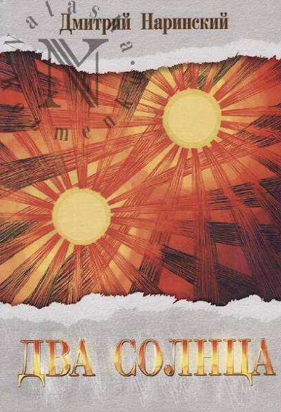 Narinskii Dmitrii. Dva solntsa
