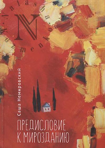 Nemirovskii Sasha. Predislovie k Mirozdaniiu