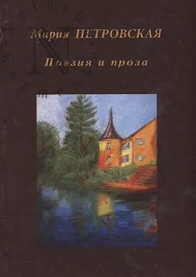Petrovskaia Mariia. Poeziia i proza.