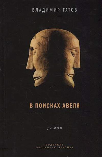 Гатов Владимир. В поисках Авеля