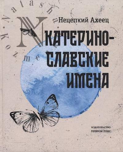 Netsepkii Akheets. Katerinoslavskie imena