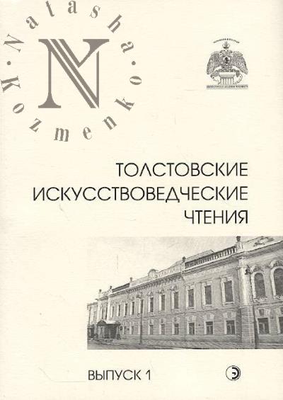 Tolstovskie iskusstvovedcheskie chteniia