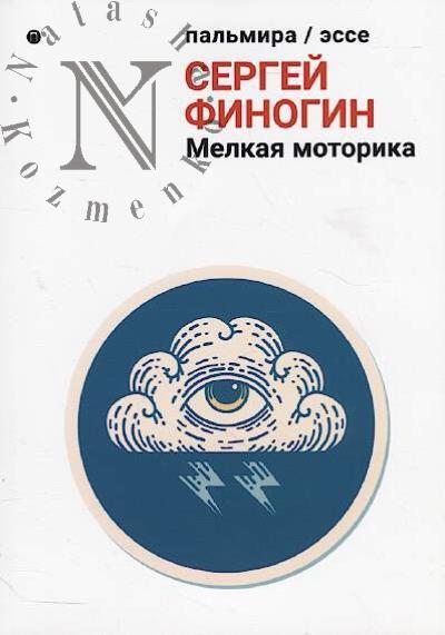 Finogin Sergei. Melkaia motorika