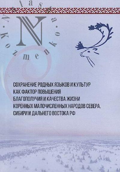 Sokhranenie rodnykh iazykov i kul'tur kak faktor povysheniia blagopoluchiia i kachestva zhizni korennykh malochislennykh narodov Severa, Sibiri i Dal'nego Vostoka RF