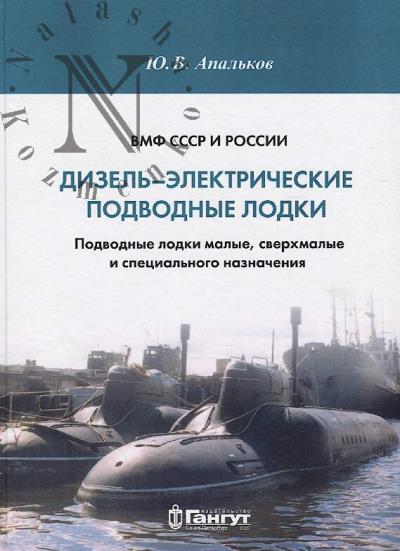 Apal'kov Iu.V. VMF SSSR i Rossii.