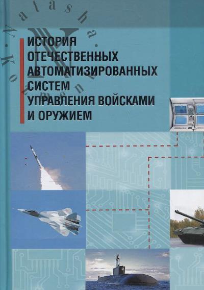 Istoriia otechestvennykh avtomatizirovannykh sistem upravleniia voiskami i oruzhiem.