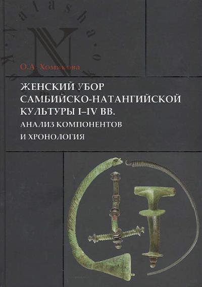 Khomiakova O.A. Zhenskii ubor sambiisko-natangiiskoi kul'tury I-IV vv.