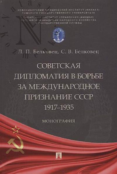 Belkovets L.P. Sovetskaia diplomatiia v bor'be za mezhdunarodnoe priznanie SSSR, 1917-1935