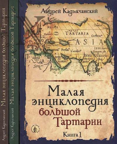 Kadykchanskii A.V. Malaia entsiklopediia bol'shoi Tartarii