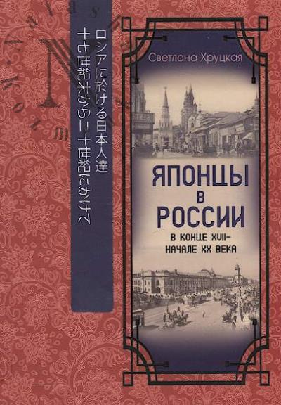 Khrutskaia Svetlana. Iapontsy v Rossii v kontse XVII - nachale XX veka.