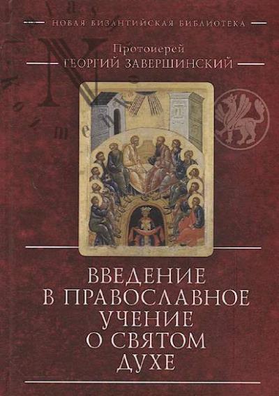 Zavershinskii Georgii, protoierei. Vvedenie v pravoslavnoe uchenie o Sviatom Dukhe.