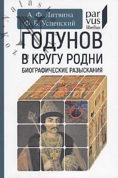 Litvina A.F. Godunov v krugu rodni [biograficheskie razyskaniia].