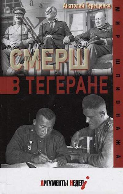 Tereshchenko Anatolii. Smersh v Tegerane.