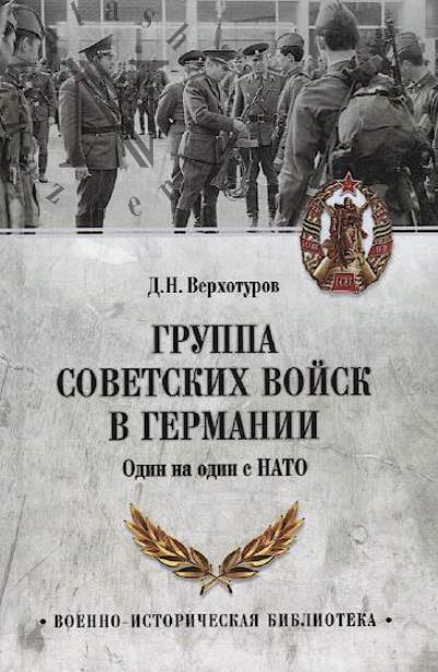 Verkhoturov D.N. Gruppa sovetskikh voisk v Germanii.
