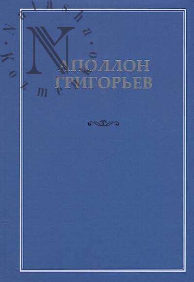Grigor'ev A.A. Sobranie sochinenii