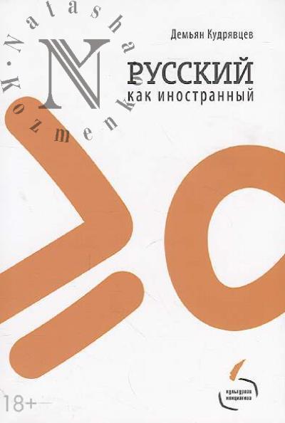 Kudriavtsev Dem'ian. Russkii kak inostrannyi