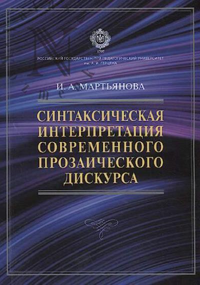Mart'ianova I.A. Sintaksicheskaia interpretatsiia sovremennogo prozaicheskogo diskursa
