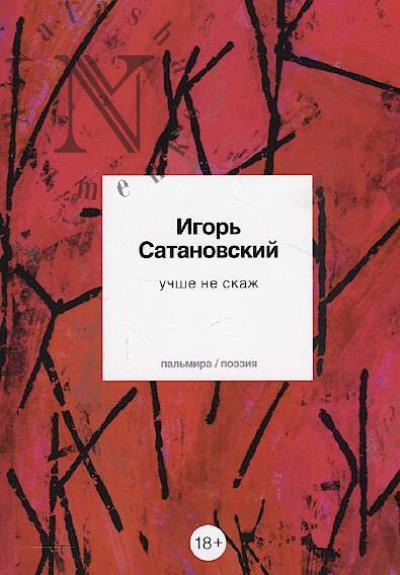 Сатановский Игорь. учше не скаж
