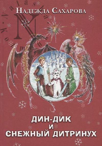 Sakharova Nadezhda. Din-Dik i Snezhnyi ditrinukh
