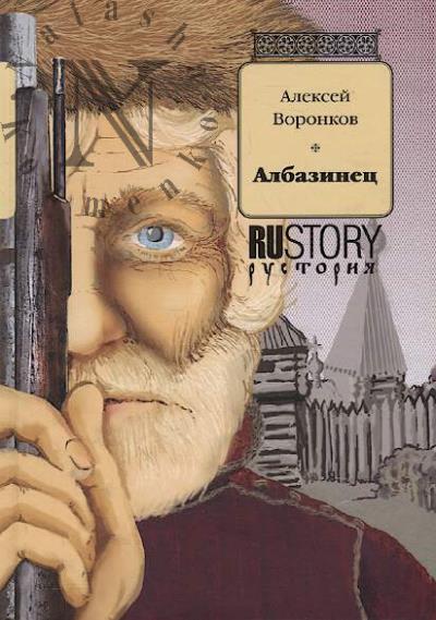 Voronkov Aleksei. Albazinets