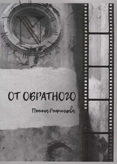 Reprintseva Polina. Ot obratnogo