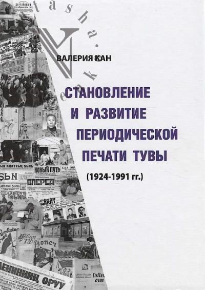 Kan Valeriia. Stanovlenie i razvitie periodicheskoi pechati Tuvy [1924-1991 gg.]