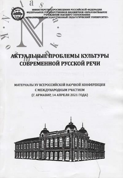 Актуальные проблемы культуры современной русской речи