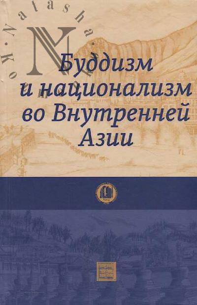 Buddizm i natsionalizm vo Vnutrennei Azii.