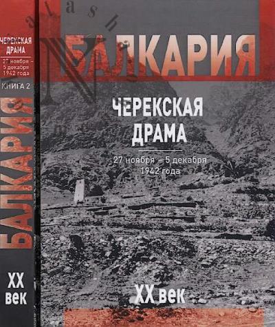 Черекская драма