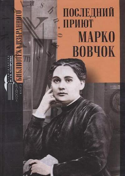 Poslednii priiut Marko Vovchok.