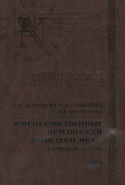 Varlamova G.I. Imena sobstvennye personazhei evenskogo eposa