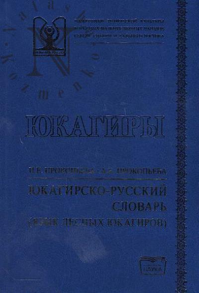 Prokop'eva P.E. Iukagirsko-russkii slovar' [iazyk lesnykh iukagirov].