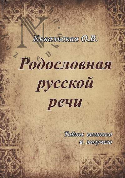 Koval'skaia O.V. Rodoslovnaia russkoi rechi