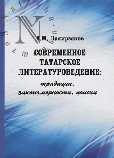 Zakirzianov A.M. Sovremennoe tatarskoe literaturovedenie