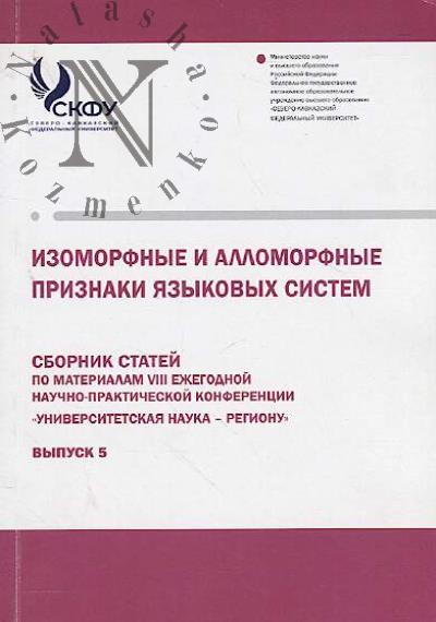 Izomorfnye i allomorfnye priznaki iazykovykh sistem