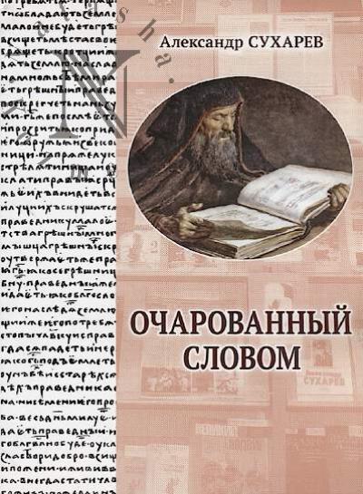 Sukharev A.P. Ocharovannyi slovom.