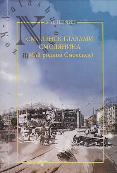 Perlin B.N. Smolensk glazami smolianina [Moi rodnoi Smolensk].