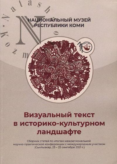 Визуальный текст в историко-культурном ландшафте