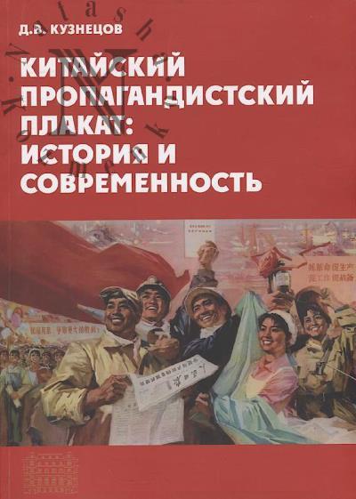 Kuznetsov D.V. Kitaiskii propagandistskii plakat
