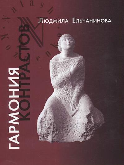 El'chaninova Liudmila. Garmoniia kontrastov