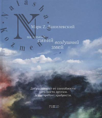 Danilevskii M.Z. Malen'kii sinii vozdushnyi zmei