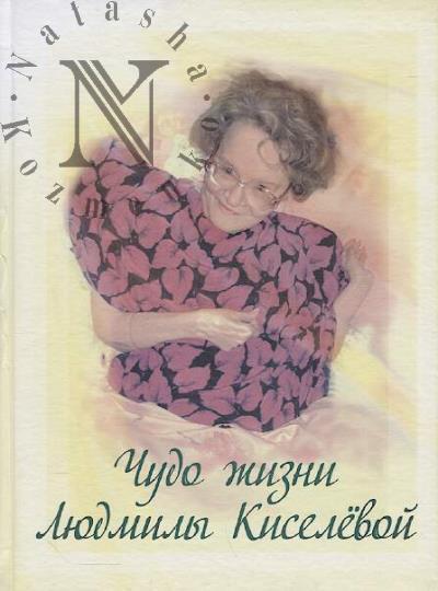 Chudo zhizni Liudmily Kiselevoi