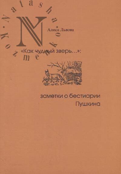 L'vova Alisa. "Kak chudnyi zver'…"