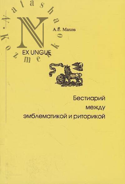 Makhov A.E. EX UNGUE