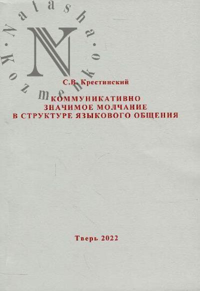 Krestinskii S.V. Kommunikativno znachimoe molchanie v strukture iazykovogo obshcheniia