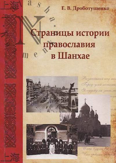 Drobotushenko E.V. Stranitsy istorii pravoslaviia v Shankhae
