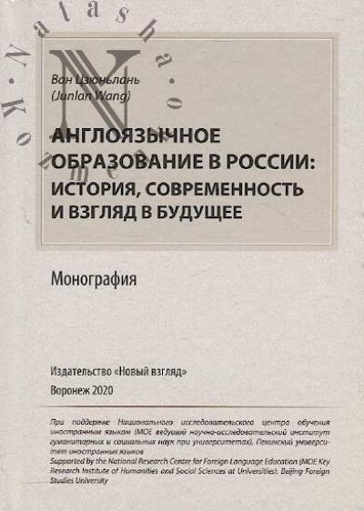 Tsziun'lan' Van (Junlan Wang). Angloiazychnoe obrazovanie v Rossii