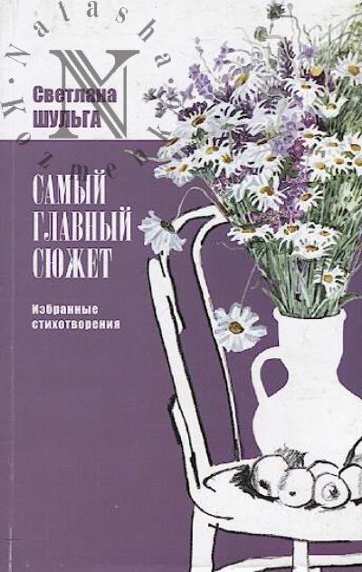 Shul'ga Svetlana. Samyi glavnyi siuzhet