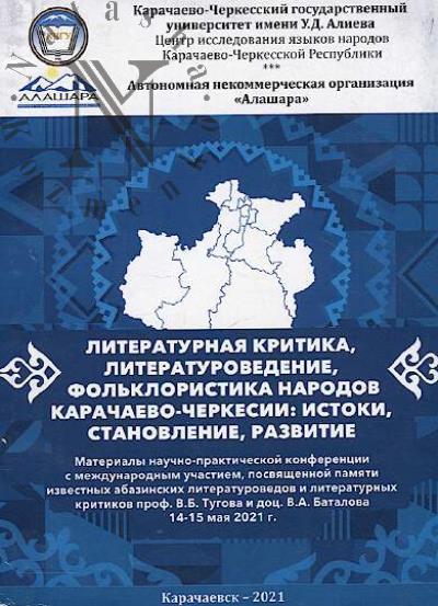 Literaturnaia kritika, literaturovedenie, fol'kloristika narodov Karachaevo-Cherkesii